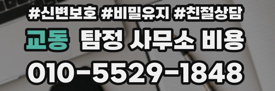 교동 탐정 사무소 비용
