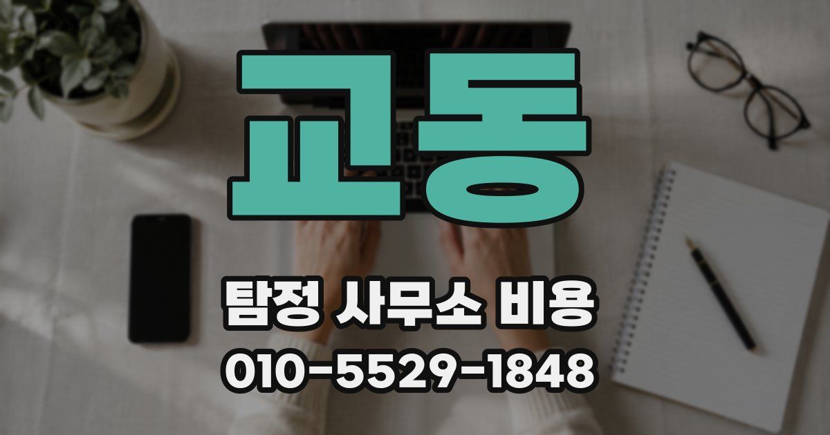 교동 탐정 사무소 비용