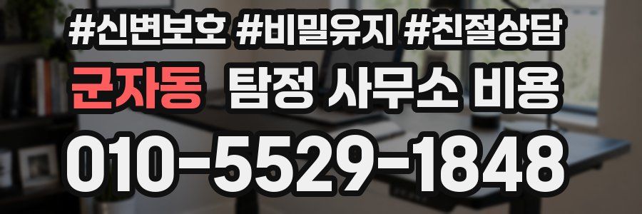 군자동 탐정 사무소 비용