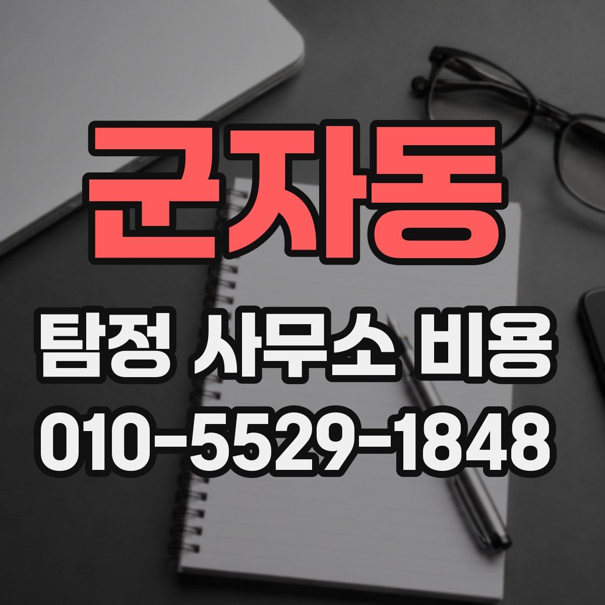 군자동 탐정 사무소 비용