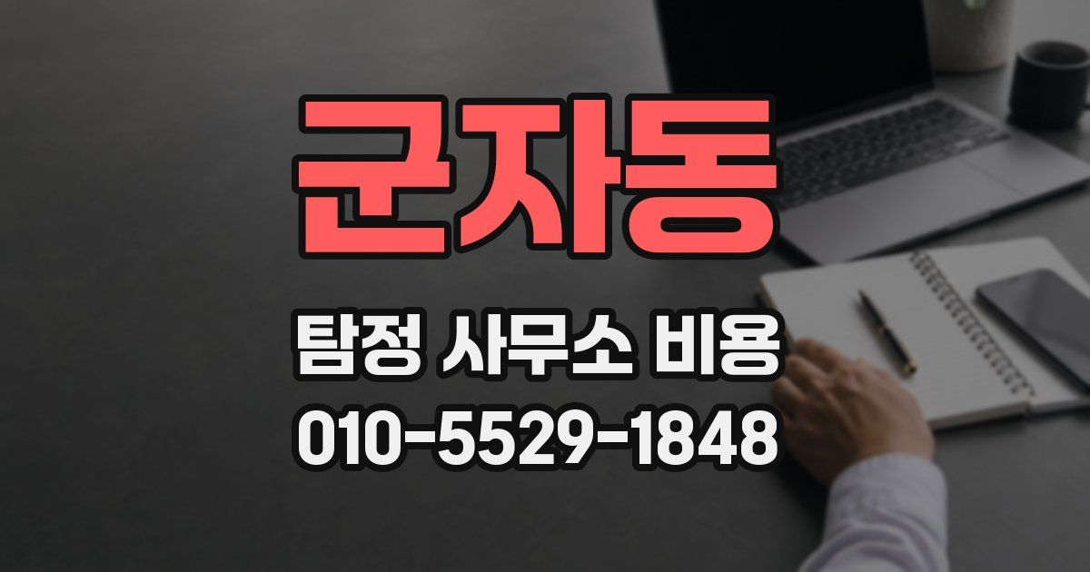 군자동 탐정 사무소 비용