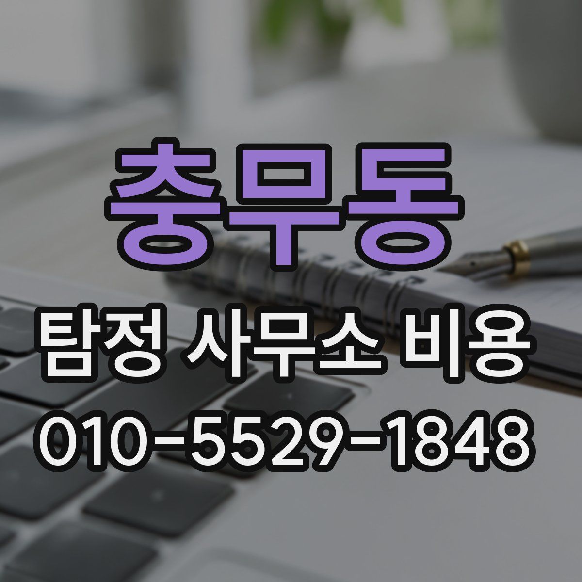 충무동 탐정 사무소 비용