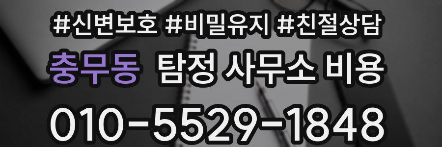 충무동 탐정 사무소 비용