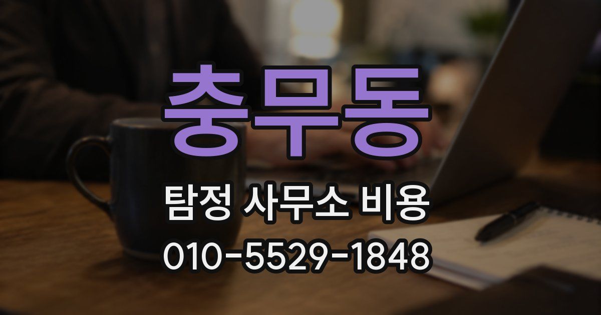 충무동 탐정 사무소 비용
