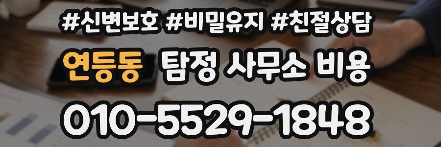 연등동 탐정 사무소 비용