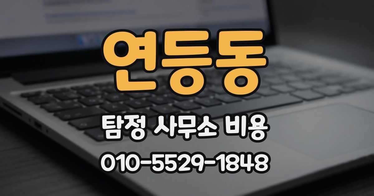 연등동 탐정 사무소 비용