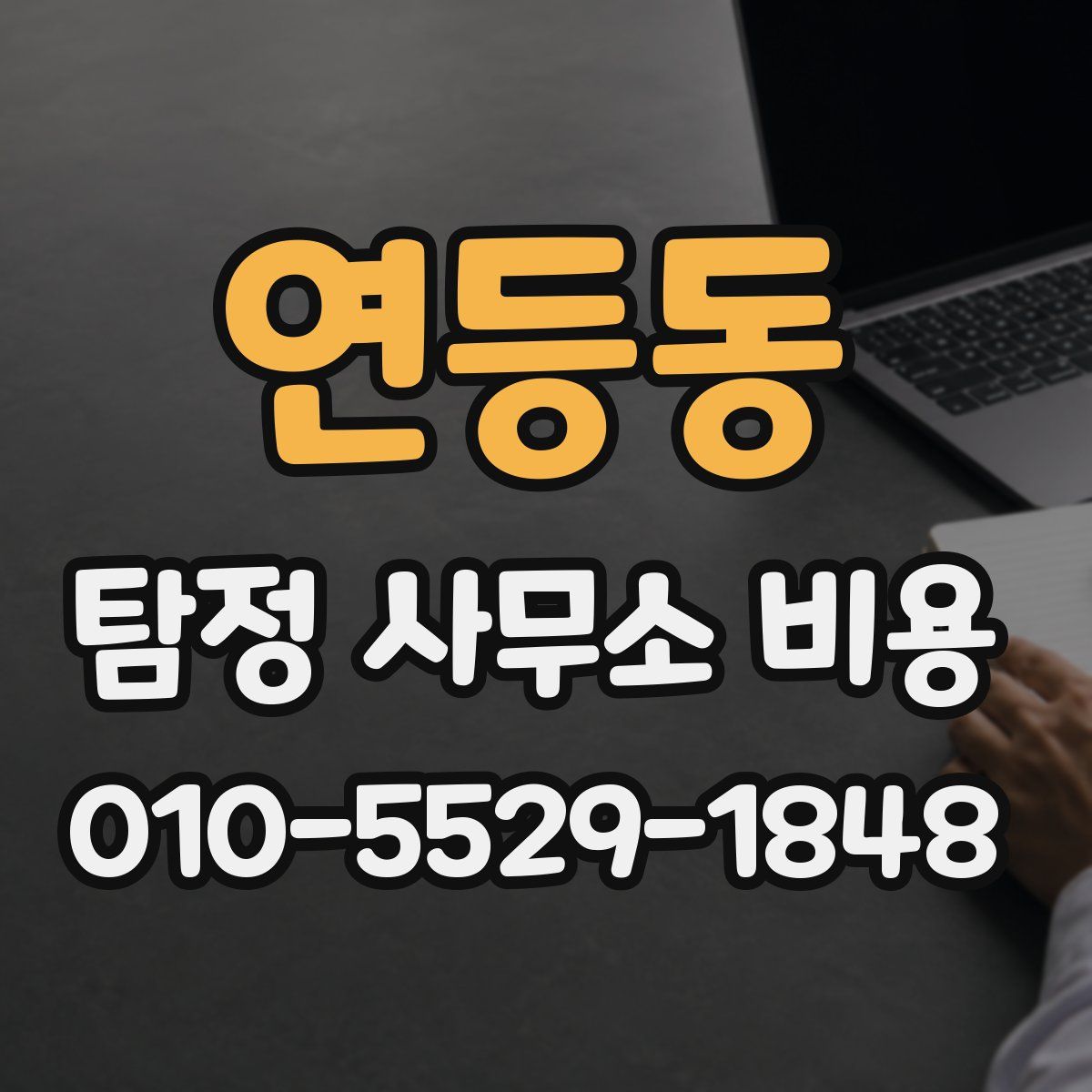 연등동 탐정 사무소 비용