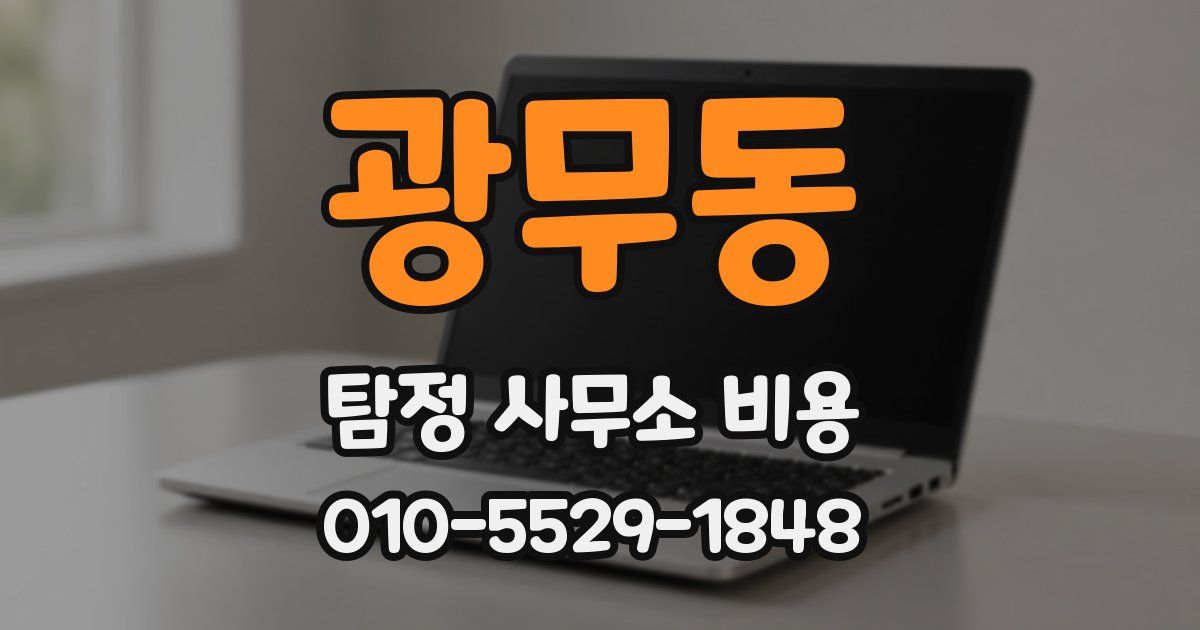 광무동 탐정 사무소 비용