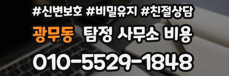 광무동 탐정 사무소 비용