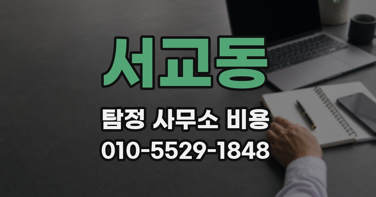 서교동 탐정 사무소 비용