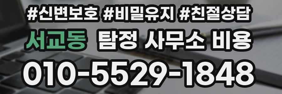 서교동 탐정 사무소 비용