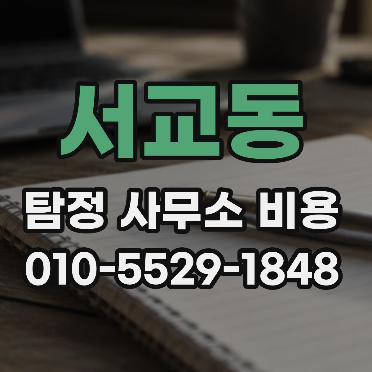 서교동 탐정 사무소 비용