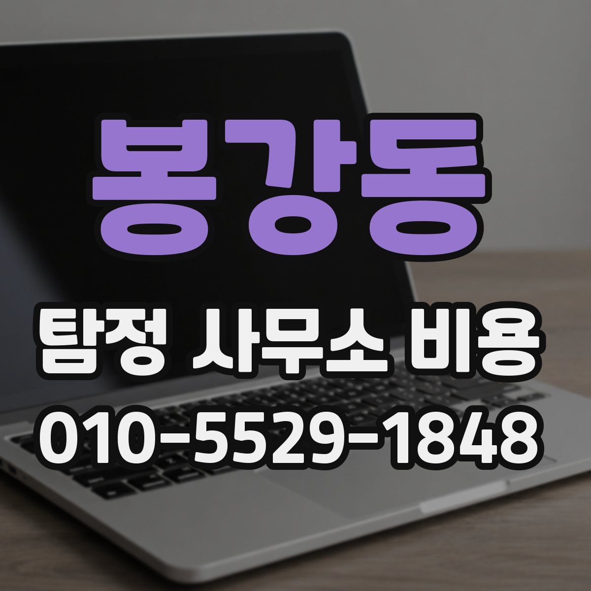 봉강동 탐정 사무소 비용