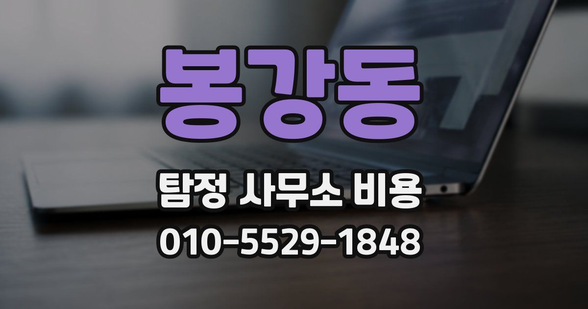 봉강동 탐정 사무소 비용