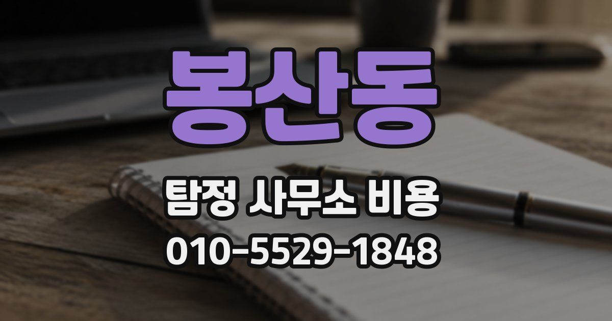 봉산동 탐정 사무소 비용