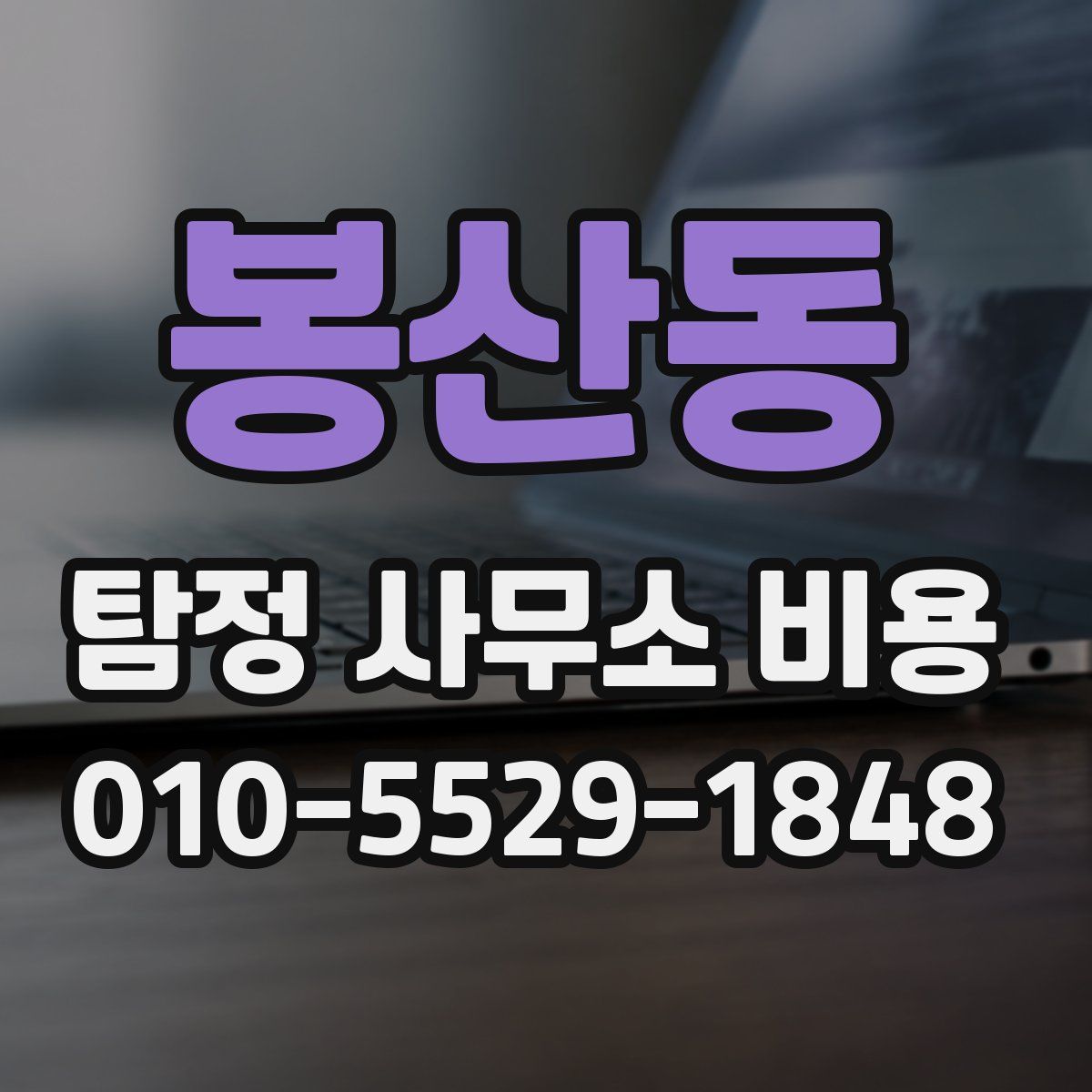 봉산동 탐정 사무소 비용