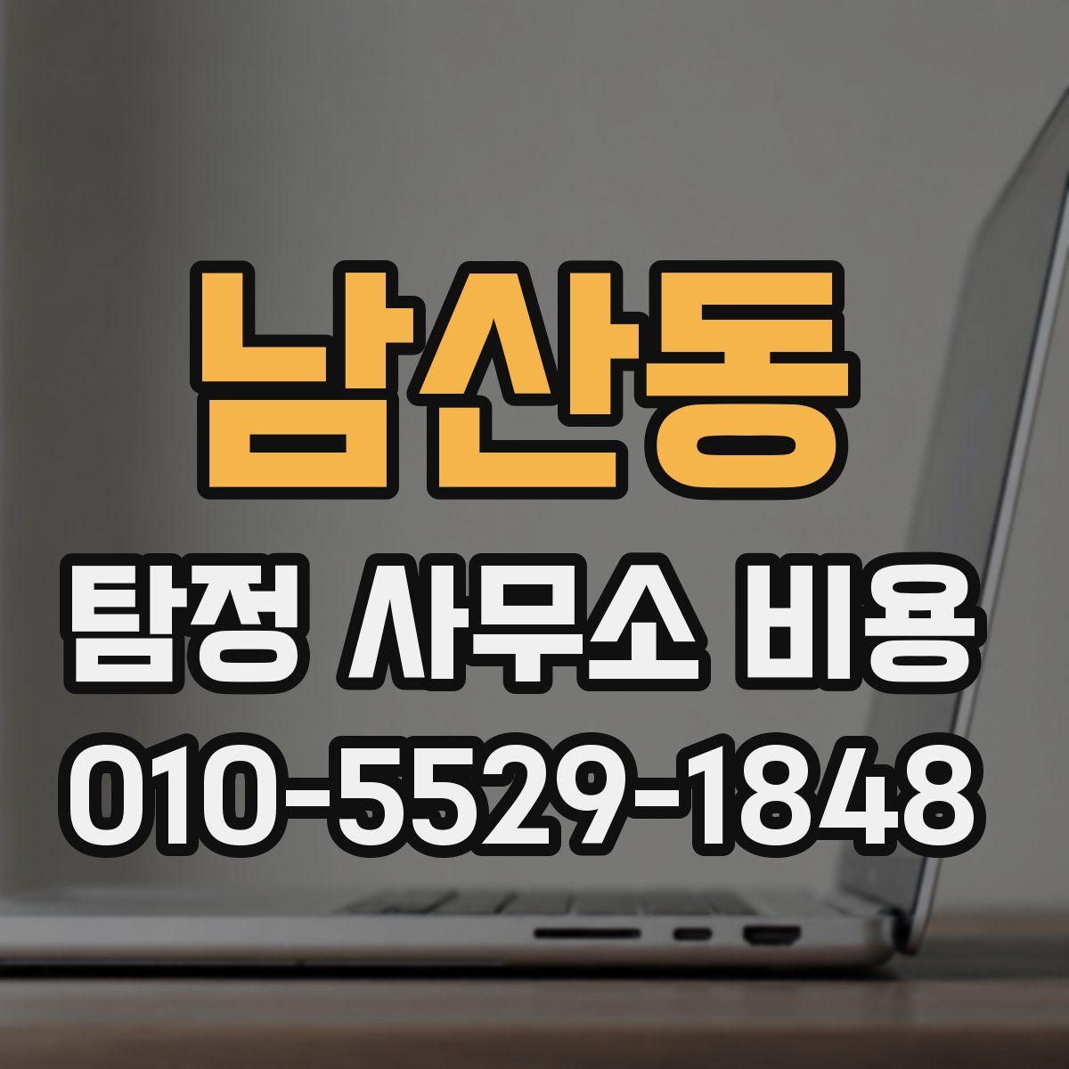 남산동 탐정 사무소 비용