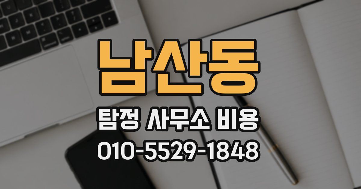 남산동 탐정 사무소 비용
