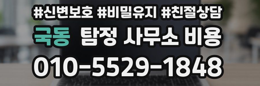 국동 탐정 사무소 비용