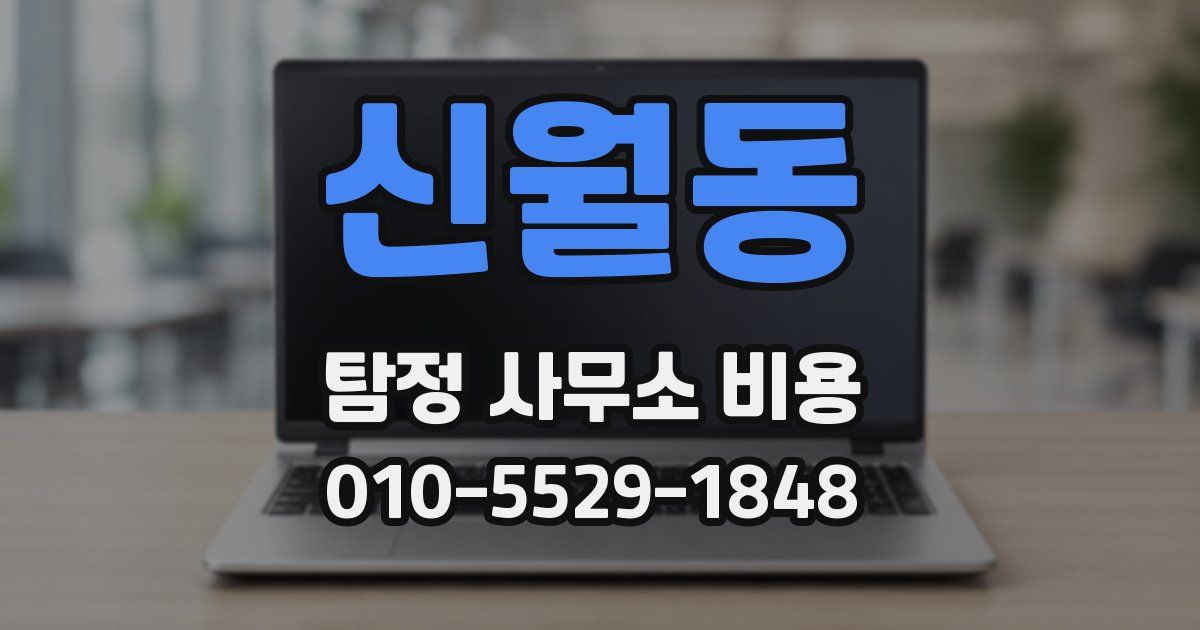 신월동 탐정 사무소 비용