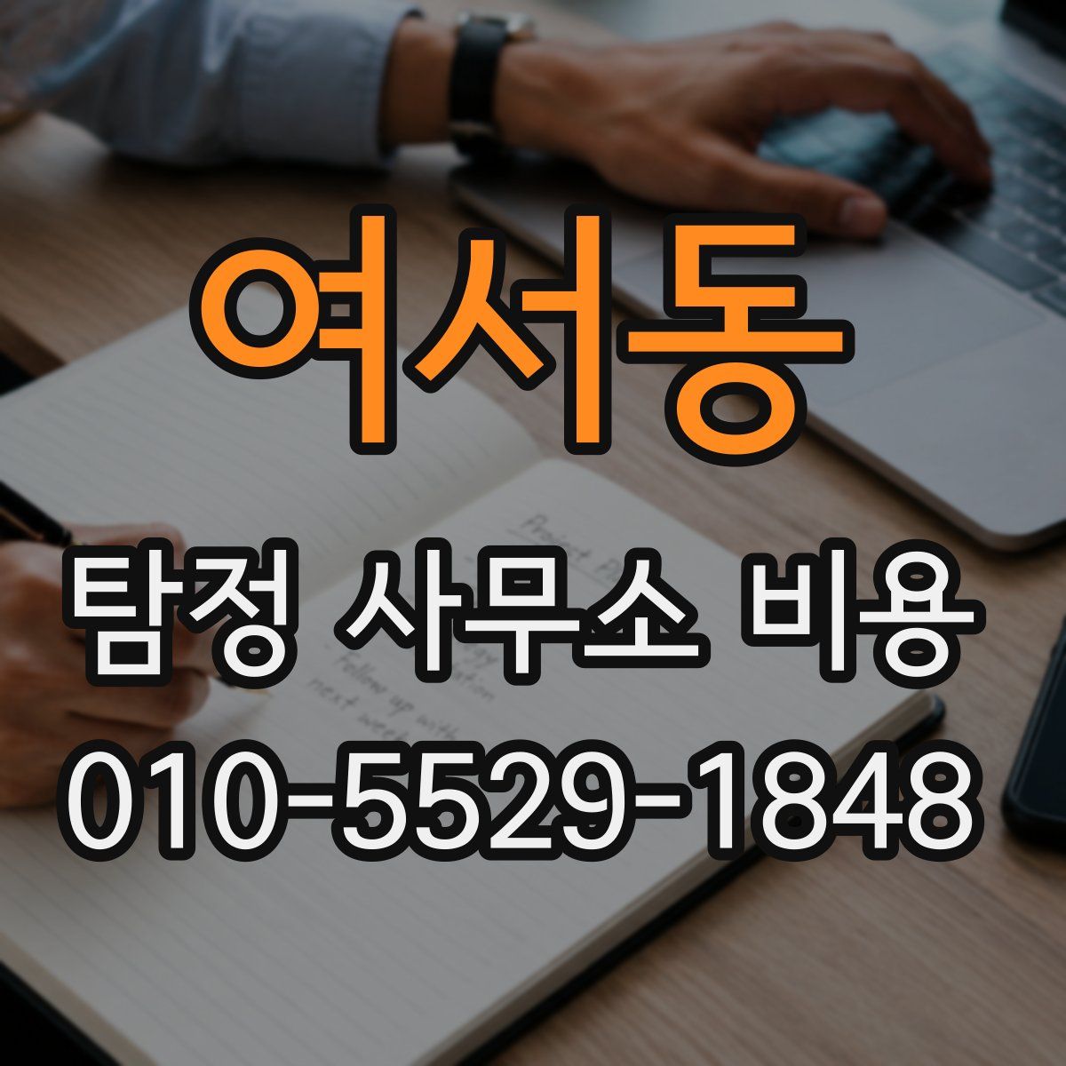 여서동 탐정 사무소 비용