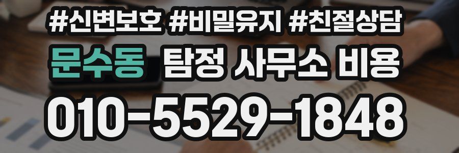 문수동 탐정 사무소 비용