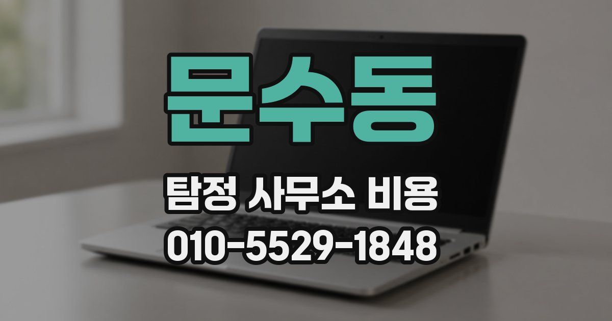 문수동 탐정 사무소 비용