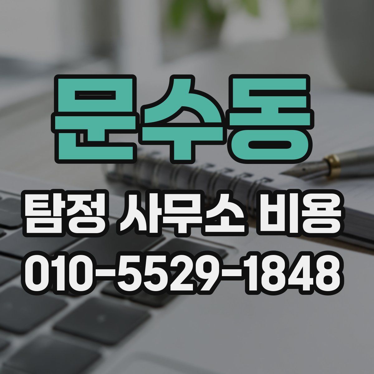 문수동 탐정 사무소 비용