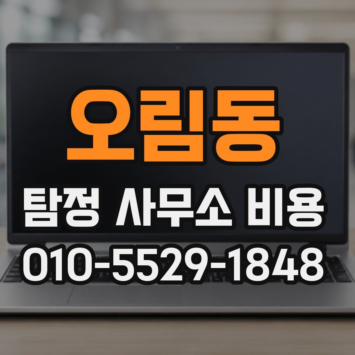 오림동 탐정 사무소 비용