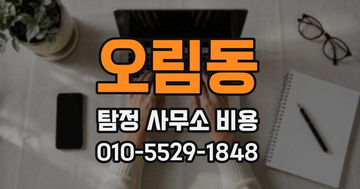 오림동 탐정 사무소 비용