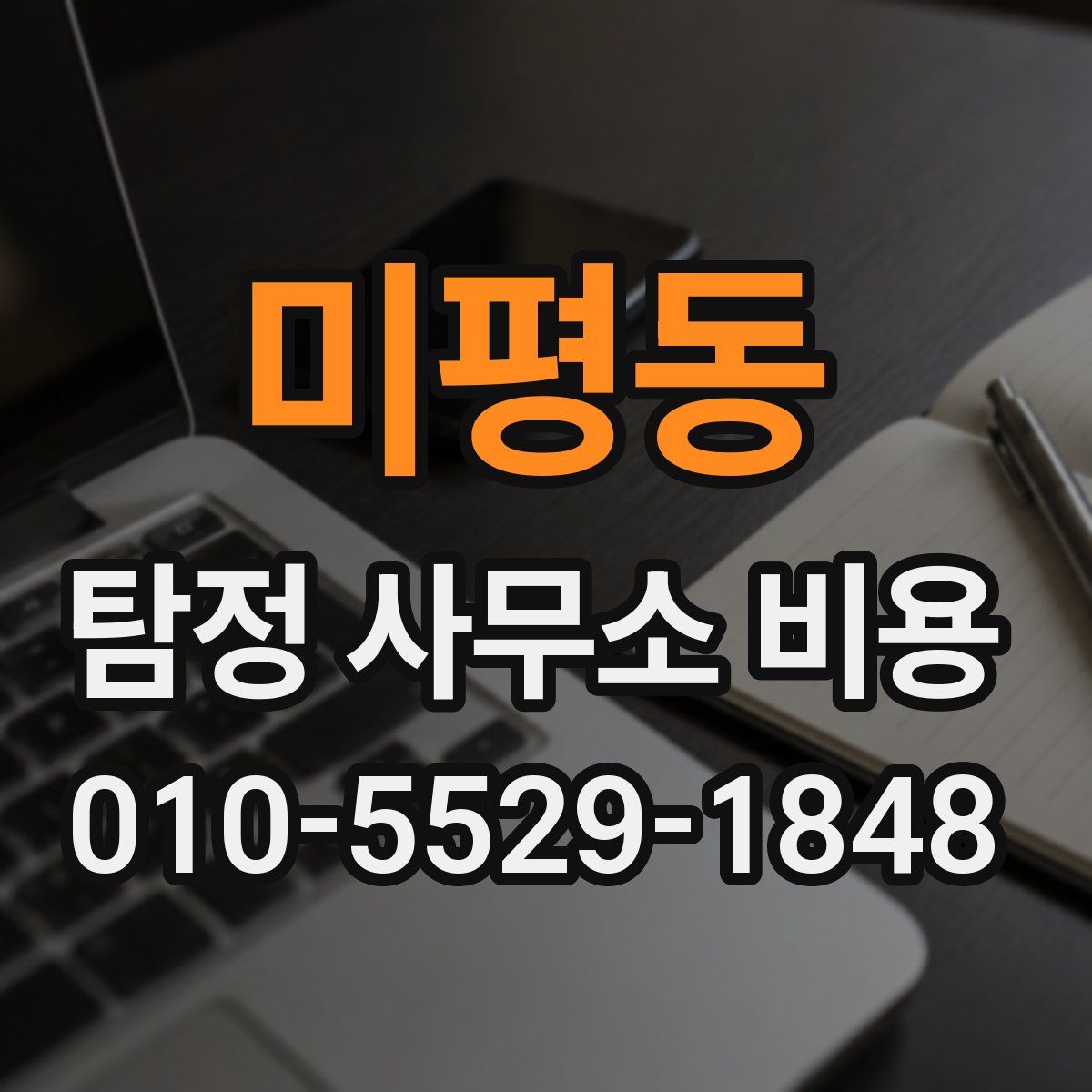 미평동 탐정 사무소 비용