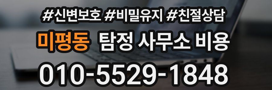 미평동 탐정 사무소 비용