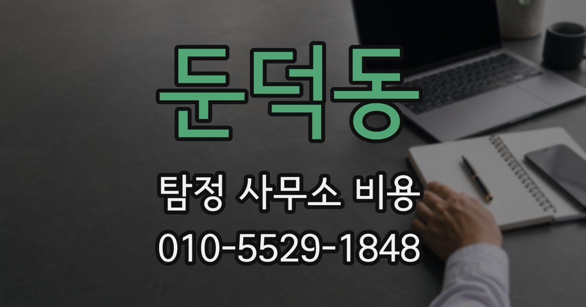 둔덕동 탐정 사무소 비용