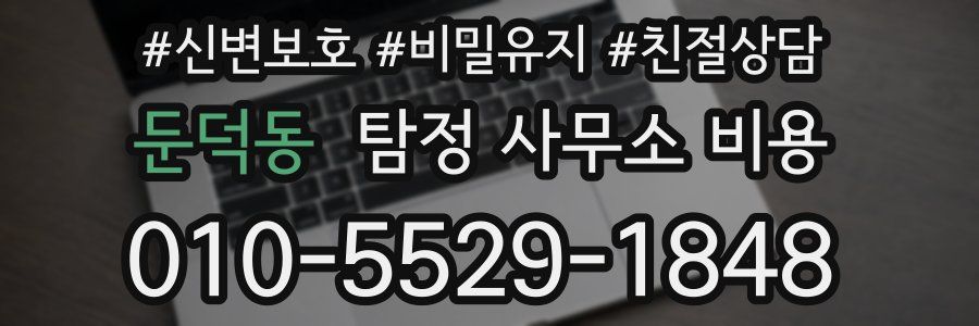 둔덕동 탐정 사무소 비용