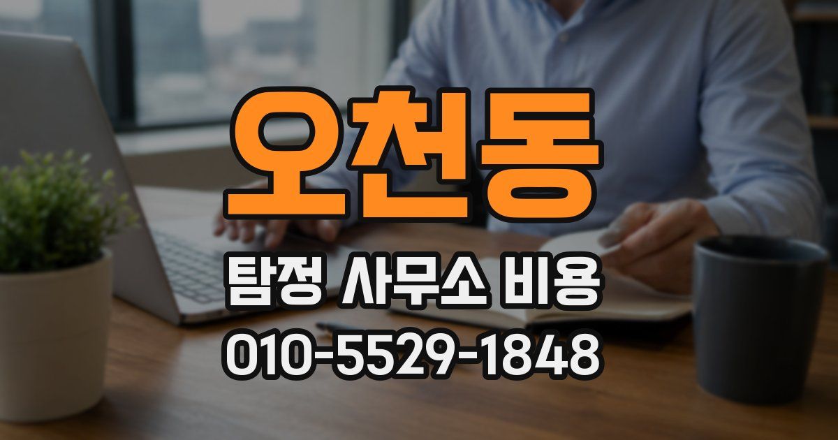 오천동 탐정 사무소 비용