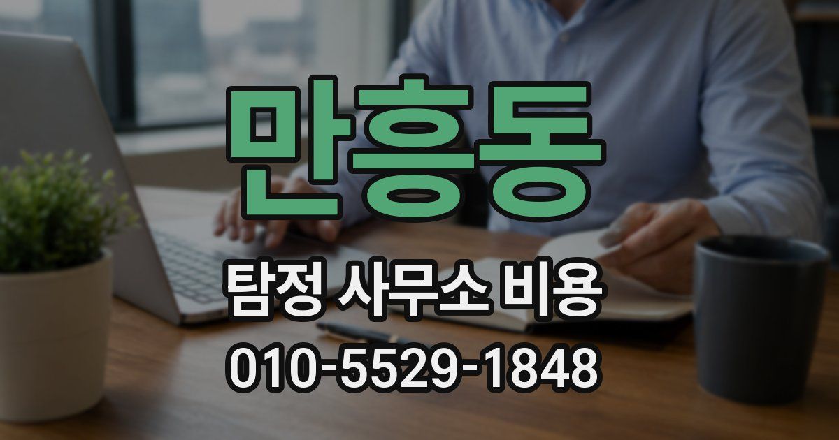 만흥동 탐정 사무소 비용