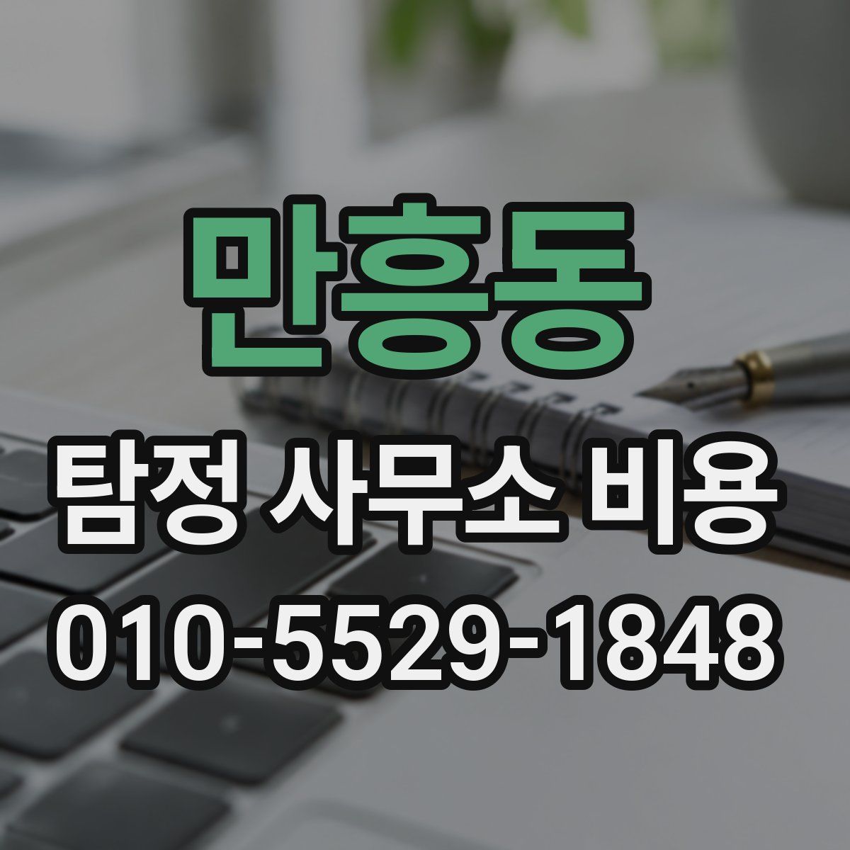 만흥동 탐정 사무소 비용