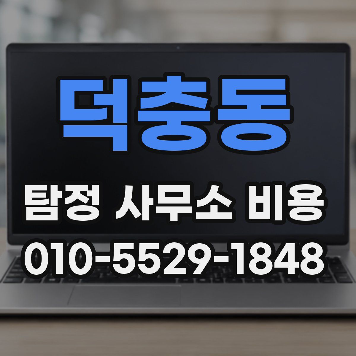 덕충동 탐정 사무소 비용