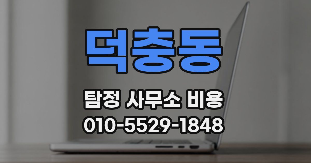 덕충동 탐정 사무소 비용