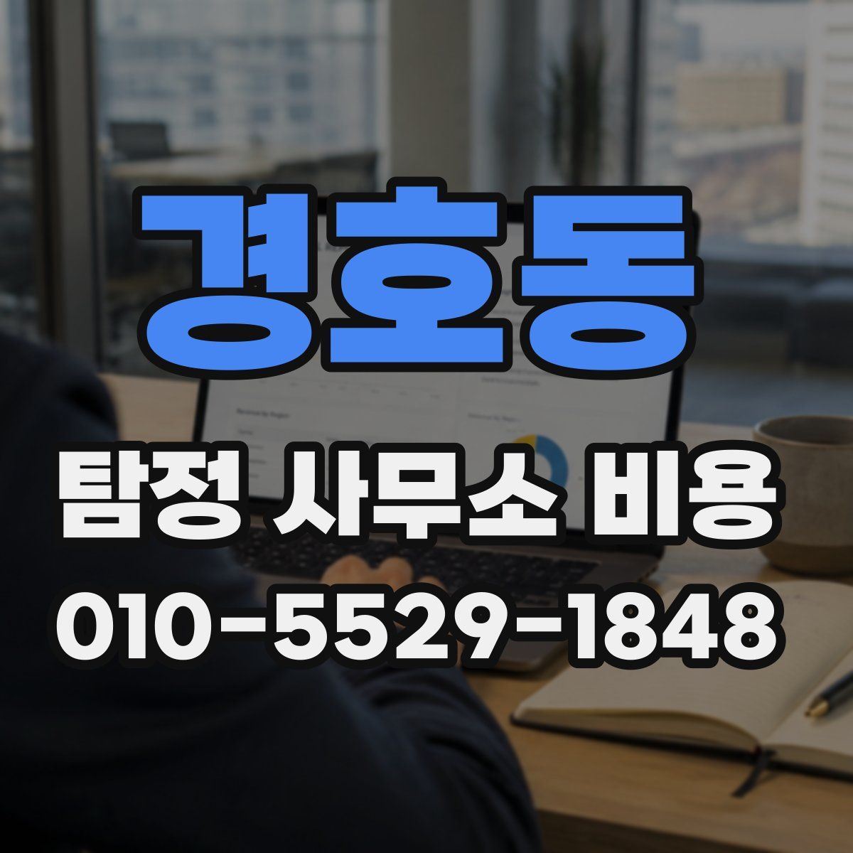 경호동 탐정 사무소 비용