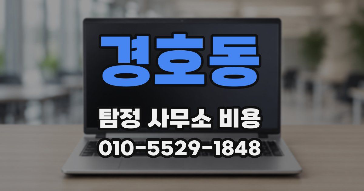 경호동 탐정 사무소 비용