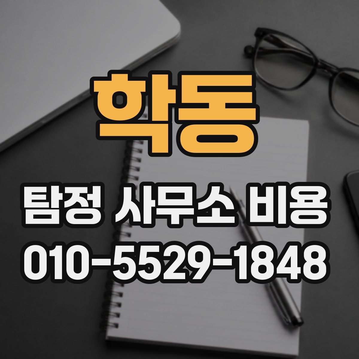 학동 탐정 사무소 비용