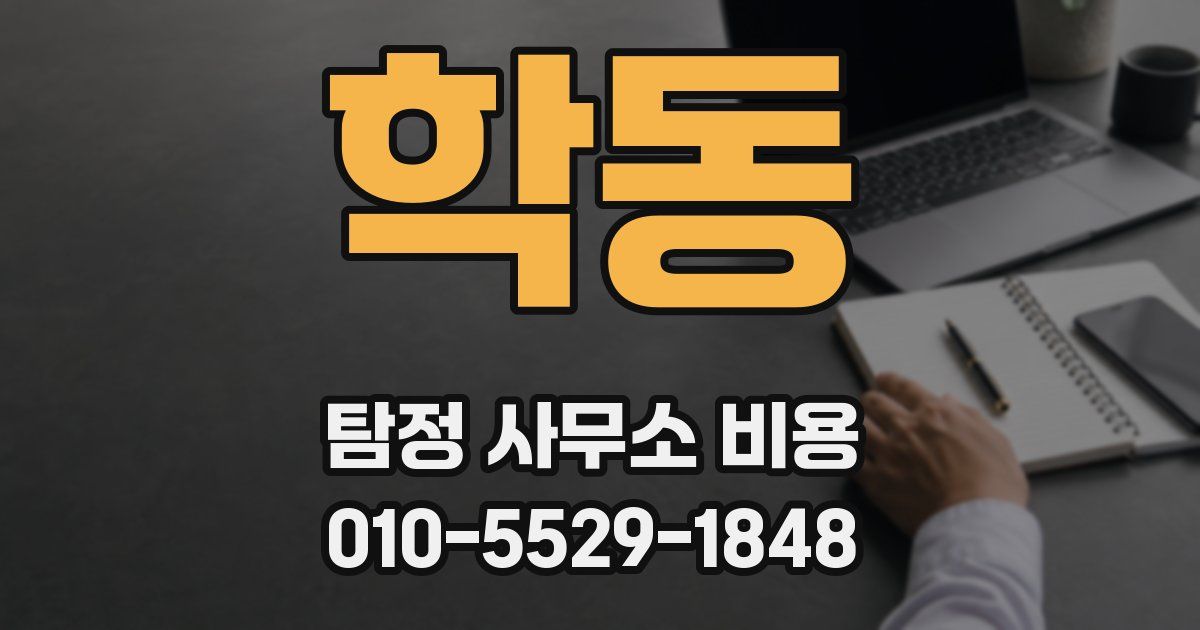학동 탐정 사무소 비용