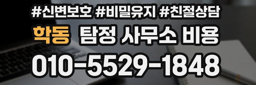 학동 탐정 사무소 비용
