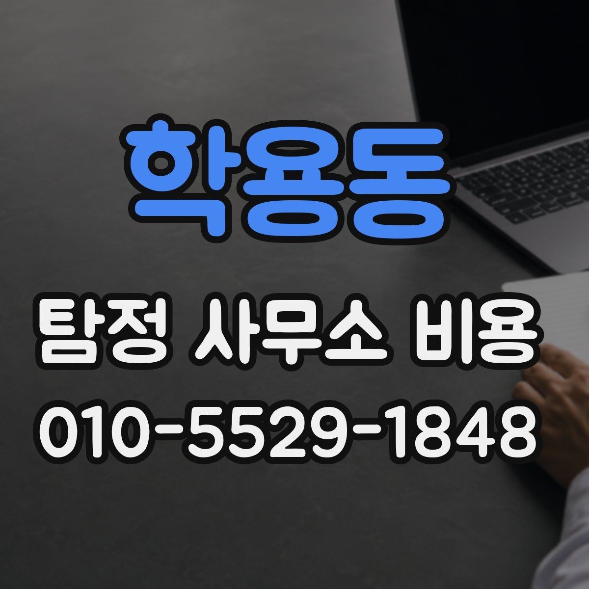 학용동 탐정 사무소 비용 비교 전 확인할 서비스 내용