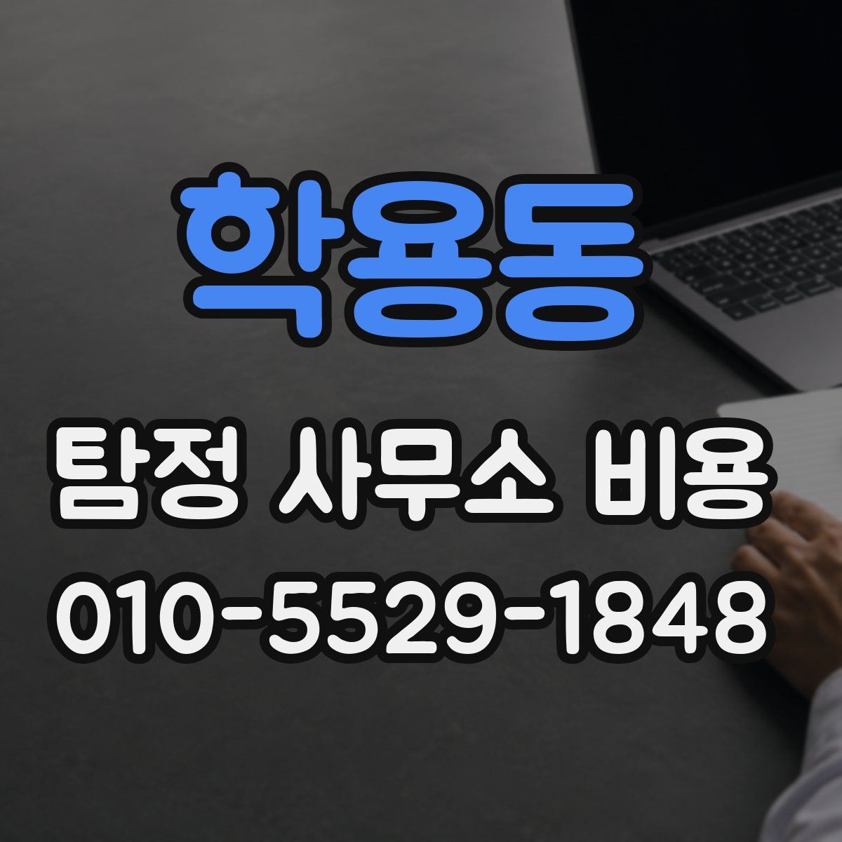 학용동 탐정 사무소 비용