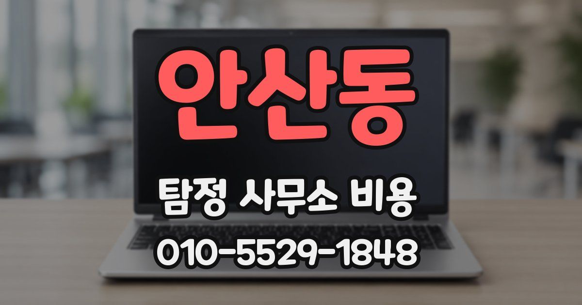 안산동 탐정 사무소 비용