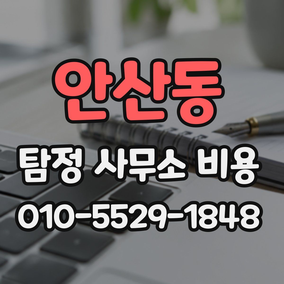 안산동 탐정 사무소 비용