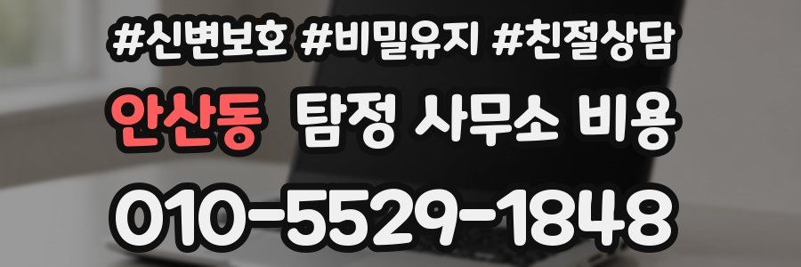 안산동 탐정 사무소 비용