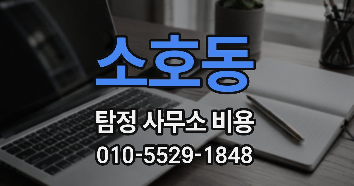 소호동 탐정 사무소 비용
